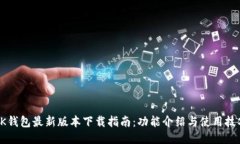 OK钱包最新版本下载指南：功能介绍与使用技巧
