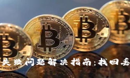 tpwallet转币失败问题解决指南：找回丢失资产的办法