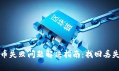tpwallet转币失败问题解决指南：找回丢失资产的办