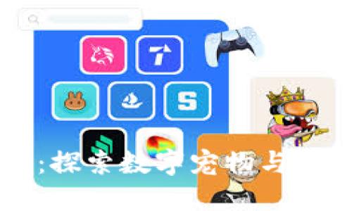 区块链加密猫：探索数字宠物与数币钱包的未来