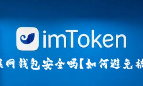 TP联网钱包安全吗？如何避免被盗？