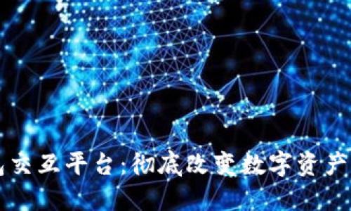 区块链钱包交互平台：彻底改变数字资产管理的未来