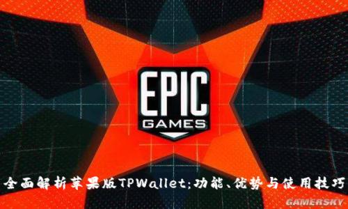全面解析苹果版TPWallet：功能、优势与使用技巧