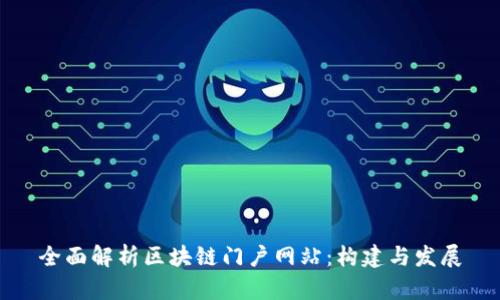 全面解析区块链门户网站：构建与发展