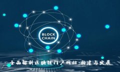 全面解析区块链门户网站：构建与发展