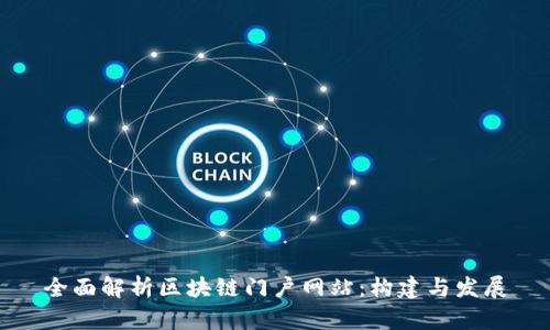 全面解析区块链门户网站：构建与发展