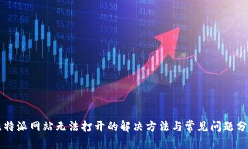 比特派网站无法打开的解决方法与常见问题分析