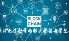 比特派网站无法打开的解决方法与常见问题分析