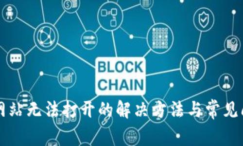 比特派网站无法打开的解决方法与常见问题分析