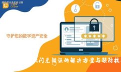 fiaotitpwallet闪兑错误的解决方案与预防技巧