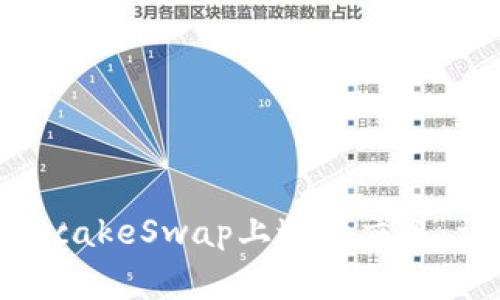 如何使用TPWallet在PancakeSwap上进行交易：详尽指南与常见问题解答