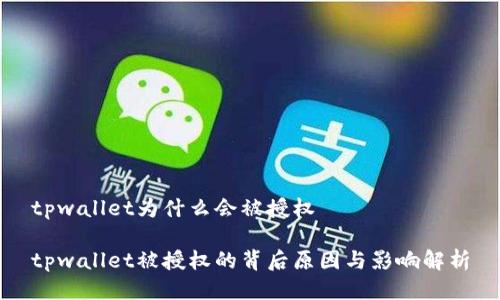 tpwallet为什么会被授权

tpwallet被授权的背后原因与影响解析