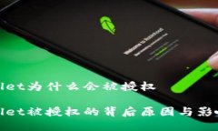 tpwallet为什么会被授权tpwallet被授权的背后原因与