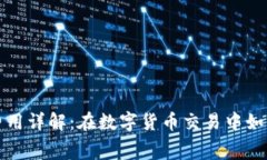 tpwallet闪兑费用详解：在数字货币交易中如何降低