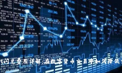 tpwallet闪兑费用详解：在数字货币交易中如何降低交易成本