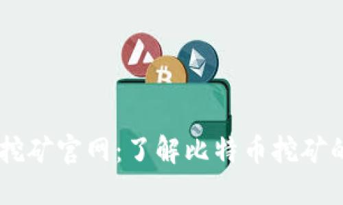 中本聪BTCS挖矿官网：了解比特币挖矿的未来与机遇