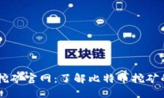 中本聪BTCS挖矿官网：了解比特币挖矿的未来与机