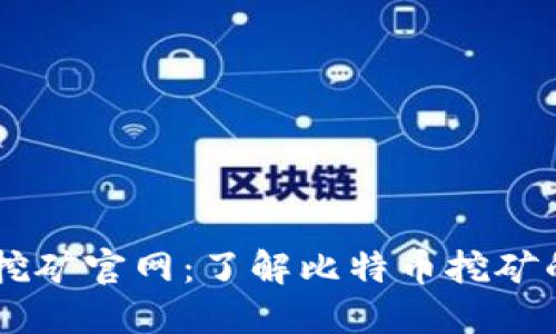 中本聪BTCS挖矿官网：了解比特币挖矿的未来与机遇
