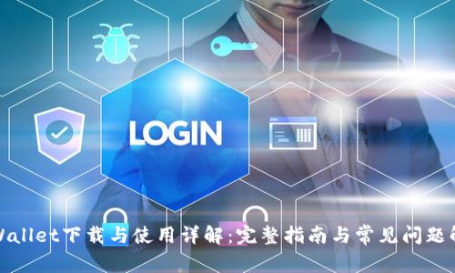 TPWallet下载与使用详解：完整指南与常见问题解答