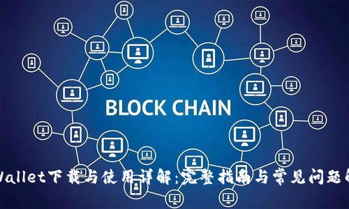 TPWallet下载与使用详解：完整指南与常见问题解答