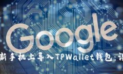 如何在新手机上导入TPWallet钱包：详细指南