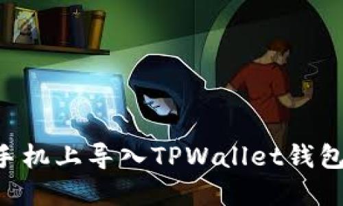 如何在新手机上导入TPWallet钱包：详细指南