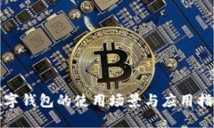 数字钱包的使用场景与应用指南