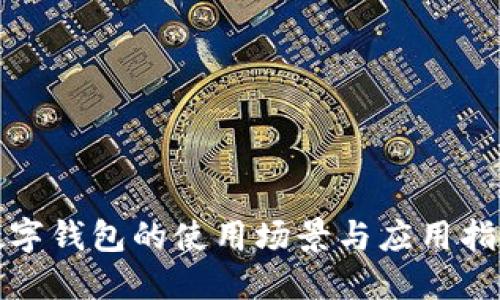 数字钱包的使用场景与应用指南