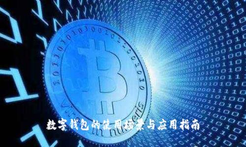 数字钱包的使用场景与应用指南