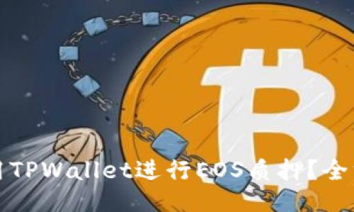 如何利用TPWallet进行EOS质押？全方位指南