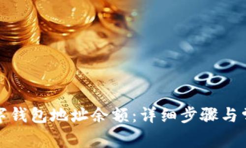 如何查询数字钱包地址余额：详细步骤与常见问题解答