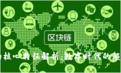 区块链的核心特征解析：数字时代的颠覆性技术