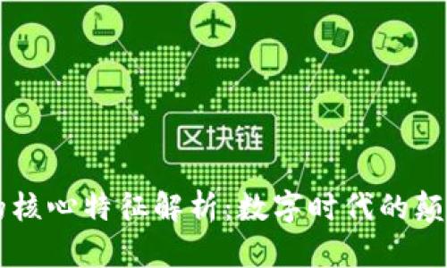 区块链的核心特征解析：数字时代的颠覆性技术