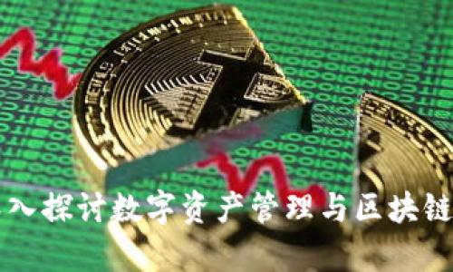 BitKeep论坛：深入探讨数字资产管理与区块链技术的理想场所