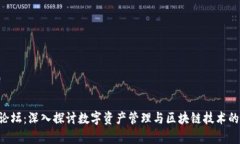 BitKeep论坛：深入探讨数字资产管理与区块链技术