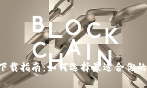 数字钱包app下载指南：如何选择最适合你的数字钱包应用