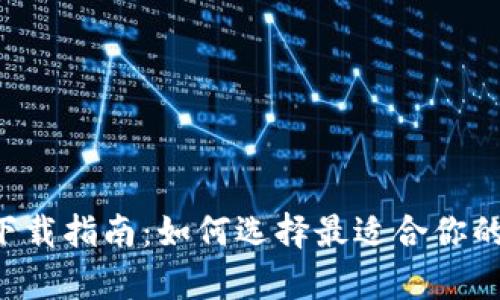数字钱包app下载指南：如何选择最适合你的数字钱包应用