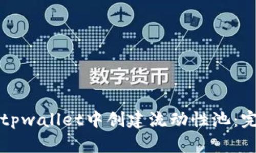 如何在tpwallet中创建流动性池：完整指南