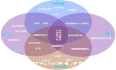 如何安全退出TPWallet账号，保障您的资产安全