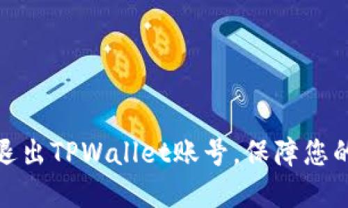 如何安全退出TPWallet账号，保障您的资产安全