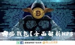 区块链HPS可以放入哪些钱包？全面解析HPS钱包种
