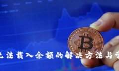 MetaMask无法载入余额的解决方法与常见问题解析