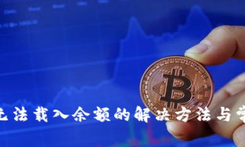 MetaMask无法载入余额的解决方法与常见问题解析