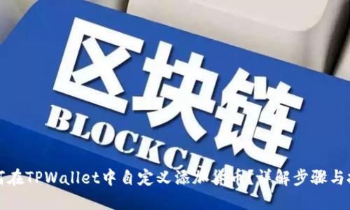 如何在TPWallet中自定义添加货币？详解步骤与技巧