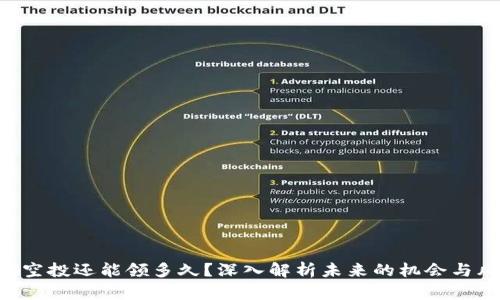 ETH空投还能领多久？深入解析未来的机会与风险