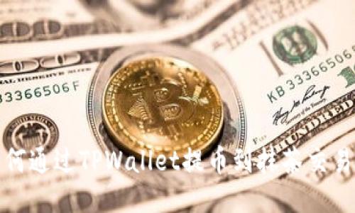 如何通过TPWallet提币到抹茶交易所