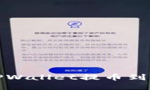 如何通过TPWallet提币到抹茶交易所