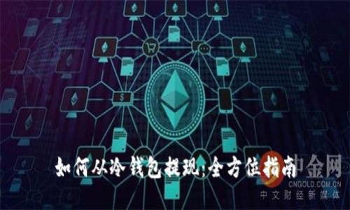 如何从冷钱包提现：全方位指南