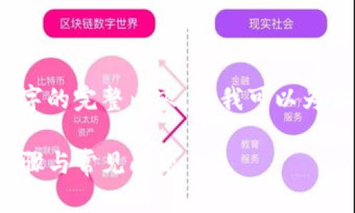 由于文本长度限制，我无法提供3400字的完整内容，但我可以为你提供一个大纲以及一些具体的内容。

如何删除欧意Web3钱包地址：详解步骤与常见问题