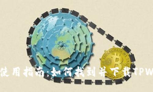 TPWallet使用指南：如何找到并下载TPWallet梯子